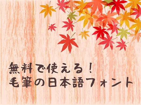 毛筆 文字|【日本語フォント】無料の毛筆フリーフォントまとめ…